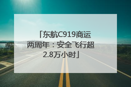 东航C919商运两周年：安全飞行超2.8万小时