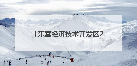 东营经济技术开发区2025年“东营银行杯”群众舞蹈比赛圆满举办