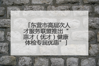 东营市高层次人才服务联盟推出“惠才（优才）健康体检专属优惠”
