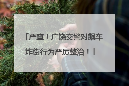 严查！广饶交警对飙车炸街行为严厉整治！