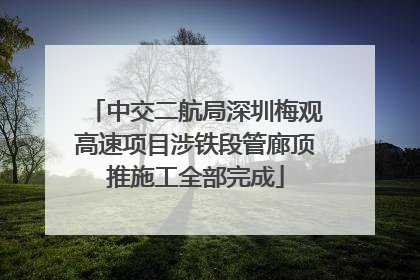 中交二航局深圳梅观高速项目涉铁段管廊顶推施工全部完成