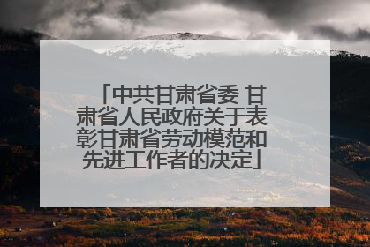 中共甘肃省委 甘肃省人民政府关于表彰甘肃省劳动模范和先进工作者的决定