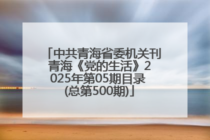 中共青海省委机关刊 青海《党的生活》2025年第05期目录 (总第500期)