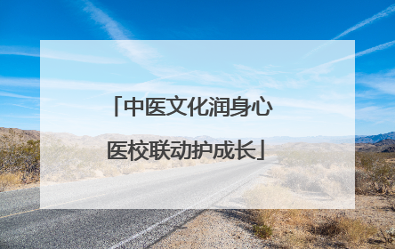 中医文化润身心 医校联动护成长