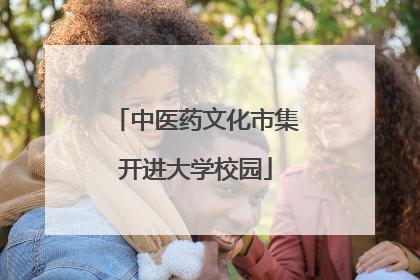 中医药文化市集开进大学校园