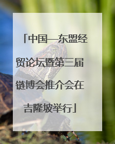 中国—东盟经贸论坛暨第三届链博会推介会在吉隆坡举行