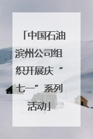 中国石油滨州公司组织开展庆“七一”系列活动