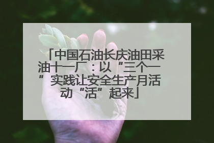 中国石油长庆油田采油十一厂：以“三个一”实践让安全生产月活动“活”起来