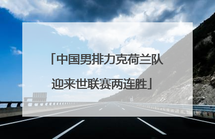 中国男排力克荷兰队 迎来世联赛两连胜