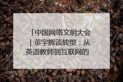 中国网络文明大会｜董宇辉谈转型：从英语教师到互联网的“秦腔”之路