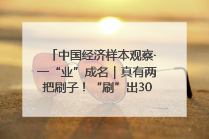 中国经济样本观察·一“业”成名｜真有两把刷子！“刷”出30亿级“颜值经济”