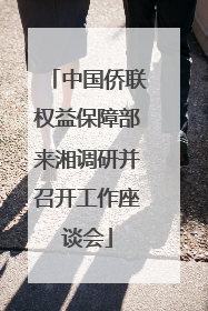 中国侨联权益保障部来湘调研并召开工作座谈会