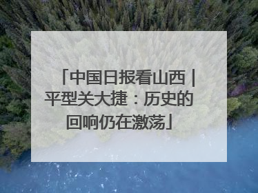 中国日报看山西｜平型关大捷：历史的回响仍在激荡