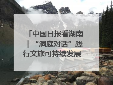中国日报看湖南｜“洞庭对话”践行文旅可持续发展的生态之约