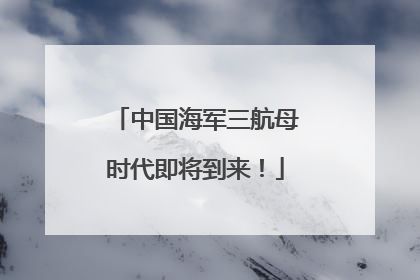 中国海军三航母时代即将到来！