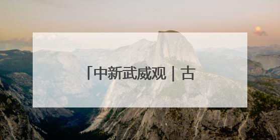 中新武威观｜古浪多举措打造居民幸福微空间