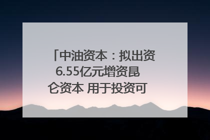 中油资本：拟出资6.55亿元增资昆仑资本 用于投资可控核聚变项目