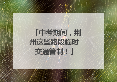 中考期间，荆州这些路段临时交通管制！