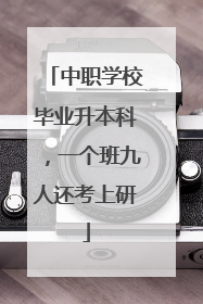 中职学校毕业升本科，一个班九人还考上研