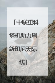 中联重科塔机助力刷新印尼天际线