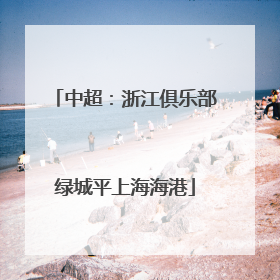 中超：浙江俱乐部绿城平上海海港