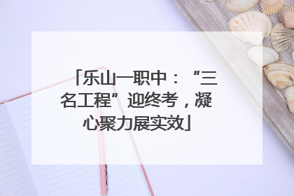乐山一职中：“三名工程”迎终考，凝心聚力展实效
