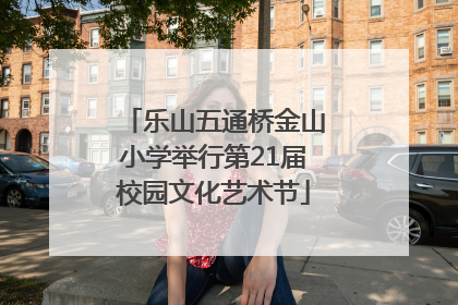乐山五通桥金山小学举行第21届校园文化艺术节