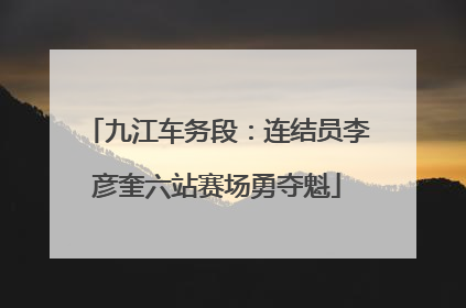 九江车务段：连结员李彦奎六站赛场勇夺魁