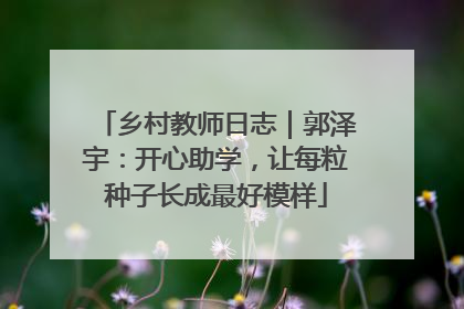 乡村教师日志｜郭泽宇：开心助学，让每粒种子长成最好模样