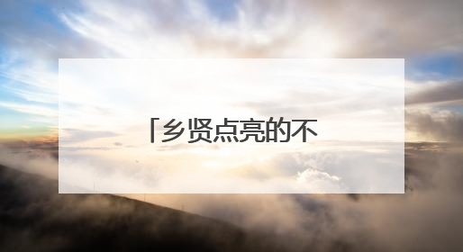 乡贤点亮的不仅是路灯，更是对家乡的深情