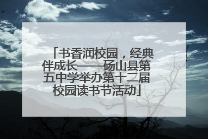 书香润校园，经典伴成长——砀山县第五中学举办第十二届校园读书节活动
