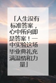 人生没有标准答案，心中所向即是答案！一中实验这场毕业典礼充满温情和力量
