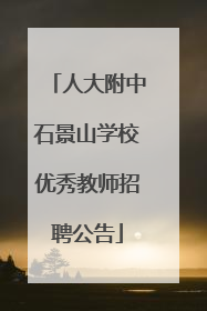 人大附中石景山学校优秀教师招聘公告