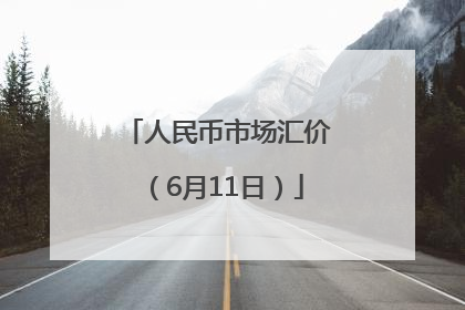 人民币市场汇价（6月11日）