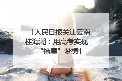 人民日报关注云南桂海潮：用高考实现“摘星”梦想