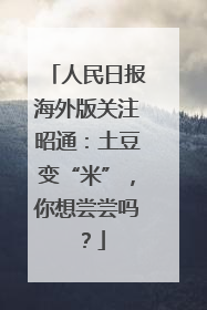 人民日报海外版关注昭通：土豆变“米”，你想尝尝吗？