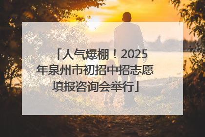 人气爆棚！2025年泉州市初招中招志愿填报咨询会举行