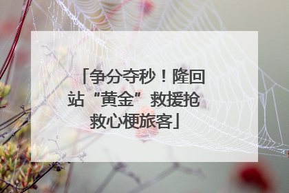 争分夺秒！隆回站“黄金”救援抢救心梗旅客