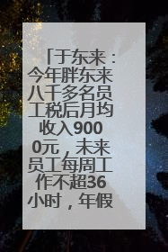于东来：今年胖东来八千多名员工税后月均收入9000元，未来员工每周工作不超36小时，年假40天起