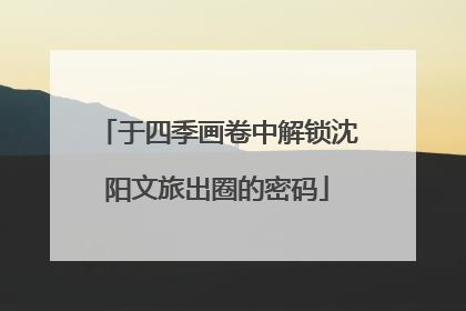 于四季画卷中解锁沈阳文旅出圈的密码