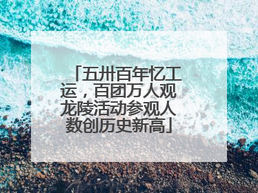 五卅百年忆工运，百团万人观龙陵活动参观人数创历史新高