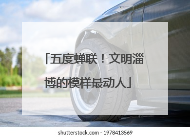 五度蝉联！文明淄博的模样最动人
