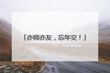 亦师亦友，忘年交！