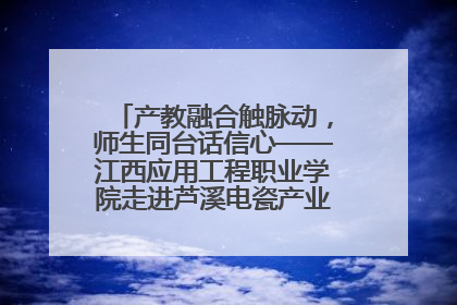 产教融合触脉动，师生同台话信心——江西应用工程职业学院走进芦溪电瓷产业园创新思政课堂