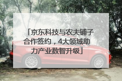 京东科技与农夫铺子合作签约，4大领域助力产业数智升级
