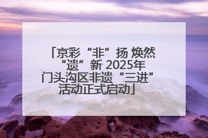 京彩“非”扬 焕然“遗”新 2025年门头沟区非遗“三进”活动正式启动