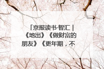 京报读书·智汇｜《地出》《做财富的朋友》《更年期，不是忍忍就好》