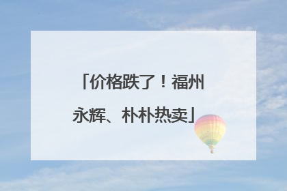 价格跌了！福州永辉、朴朴热卖