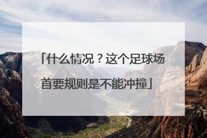 什么情况？这个足球场首要规则是不能冲撞
