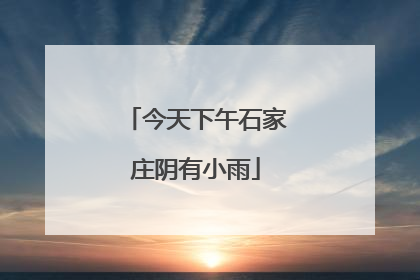 今天下午石家庄阴有小雨